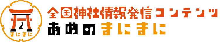 天のまにまに